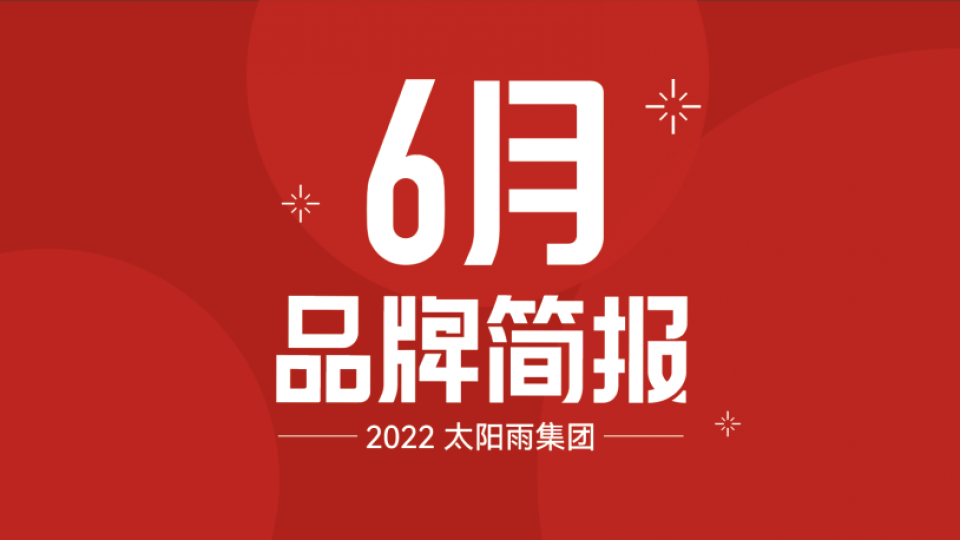 太陽雨集團2022年6月品牌簡報