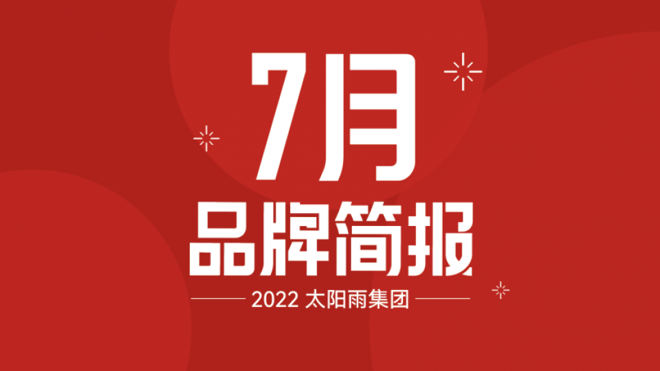 太陽雨集團2022年7月品牌簡報