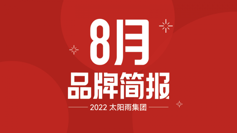 太陽雨集團2022年8月品牌簡報
