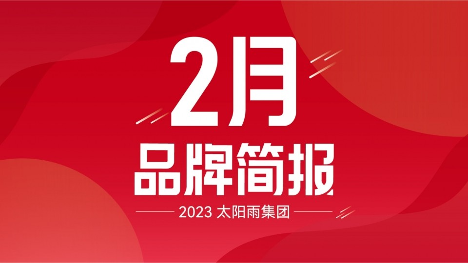 太陽雨集團2023年2月品牌簡報