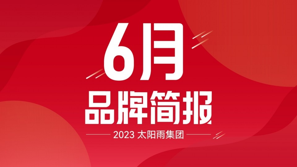 太陽雨集團2023年6月品牌簡報
